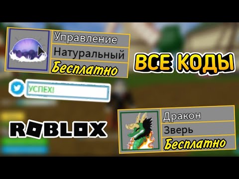 Икс 2 коды в блокс фрукт. Коды на фрукты в BLOX Fruits. Коды Блокс Фрутс на фрукты. Промокоды в Блокс фрукт. Коды на опыт в Блокс фрукт.