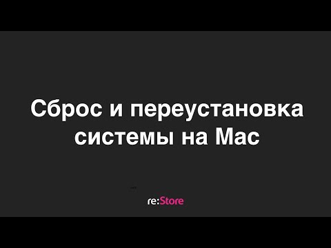 Сброс и переустановка системы на Mac