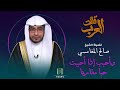 وأحبب إذا أحببت حبا مقارباً | قالت العرب | صالح المغامسي