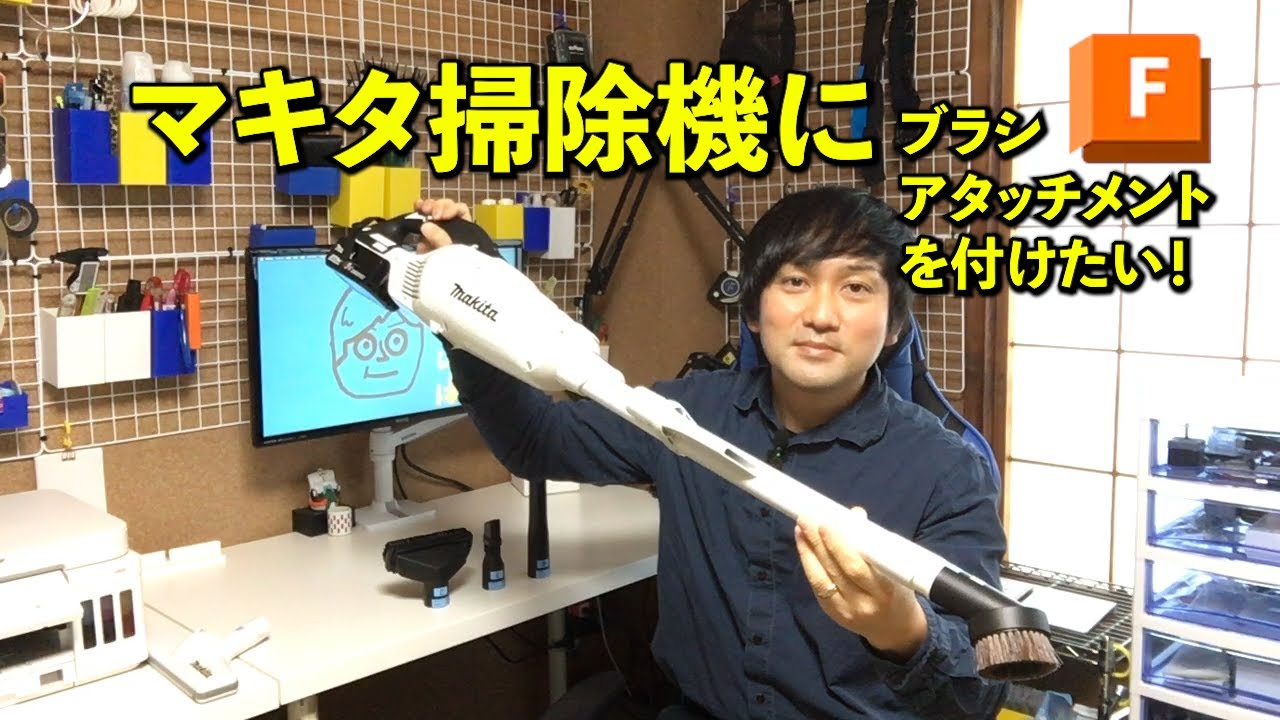 Fusion】 マキタ掃除機にAmazonで買ったアタッチメントを付け