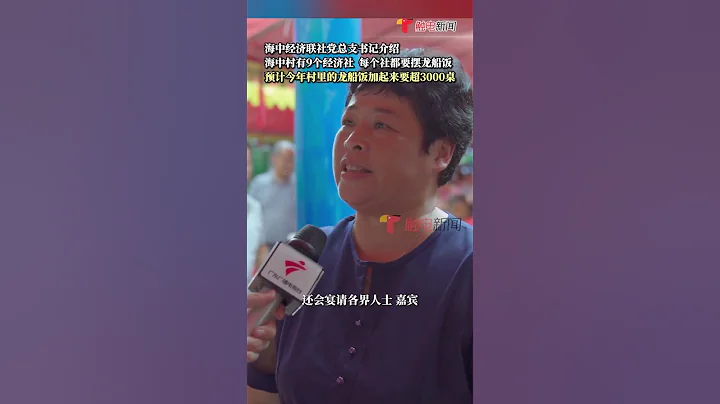 “三天六頓 兩三百圍”##廣東龍舟飯從白天吃到晚上 6月8日，廣州市荔灣區海中村采青日，村裡擺起了一百多席的龍舟宴。據介紹，海中村龍船一般擺三次，一次百餘圍。#廣東dou知道#shorts - 天天要聞