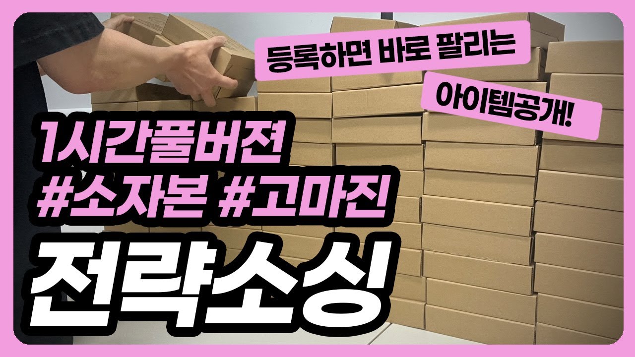 그대로 따라하세요. 나만 알고 싶었던 소자본 고마진 소싱법 1시간풀버젼