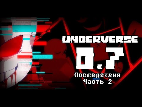 Видео: UNDERVERSE 0.7 Часть 2 Последствия • ОЗВУЧКА