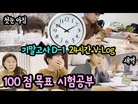 [기말고사 D-1] 아침부터 새벽까지 ㄱㄱ 100점 목표 시험공부 24시간 브이로그 (중학생 <strong>시험준비</strong> 일상) 마이린 TV