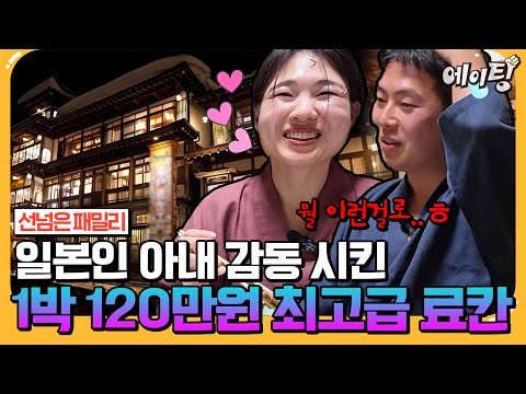 ✨일본인 아내 최고급 <strong>료칸</strong> 데리고 가면 벌어지는일 feat. 일본 <strong>온천</strong> 성지는 벳푸! 최고급 <strong>료칸</strong> 클라스ㄷㄷ🔥 | #선넘은패밀리 76회