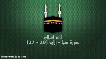 تامر اسلام - سورة سبأ - الآية [10 - 17]