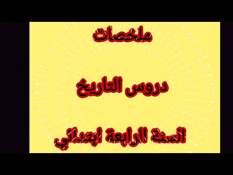 ملخص دروس الفصل الثاني لمادة التاريخ السنة الرابعة ابتدائي 