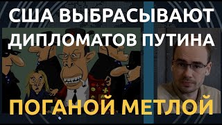 Не уважают: Кремль жалуется на высылку своих дипломатов из США