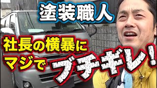 温厚な塗装職人が社長に怒り爆発！車を押し付けられブチギレました！いつも見せない態度に驚愕！！！