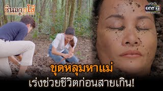 ขุดหลุมหาแม่ เร่งช่วยชีวิตก่อนสายเกิน! | HIGHLIGHT ซิ่นลายโส้ EP.16 | 9 พ.ย. 65 | one31