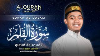 SURAH AL-QALAM | ซูเราะห์ อัล-เกาะลัม  | Ustaz Husein Samoh