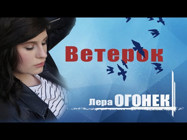 ОГОНЕК ЛЕРА - ВЕТЕРОК