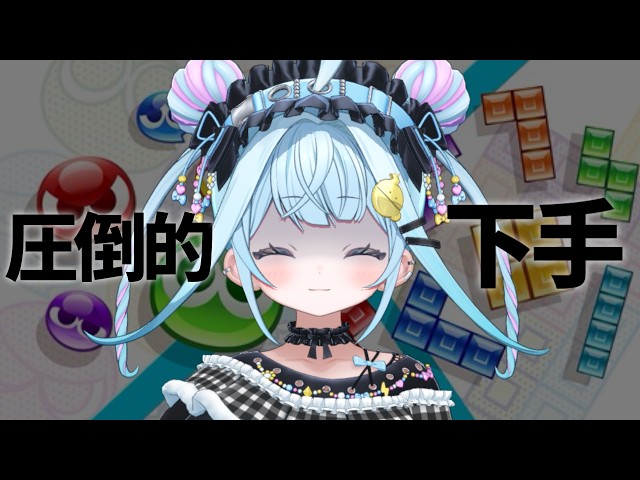 【ぷよテト】テトリス下手すぎる女が初ぷよぷよ【水宮枢／ホロライブDEV_IS】