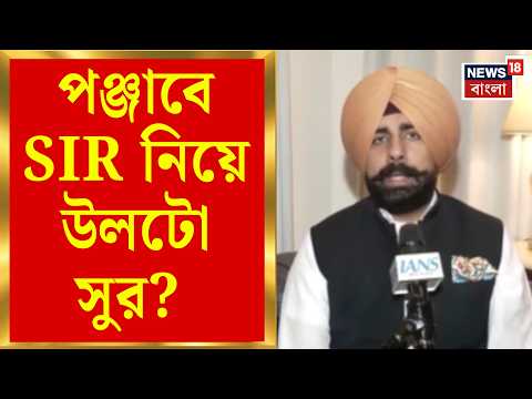Punjab SIR News | Delhi তে Gyanesh র বিরুদ্ধে বিরোধীদের ক্ষোভ, পঞ্জাবে SIR নিয়ে সন্তুষ্ট সবপক্ষ?