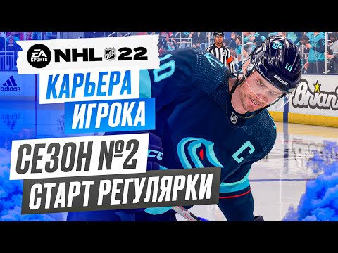 Видео: Прохождение NHL 22 [карьера игрока] #22