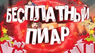 Бесплатный пиар///чекай описание///бесплатный пиар каналов !!!!!