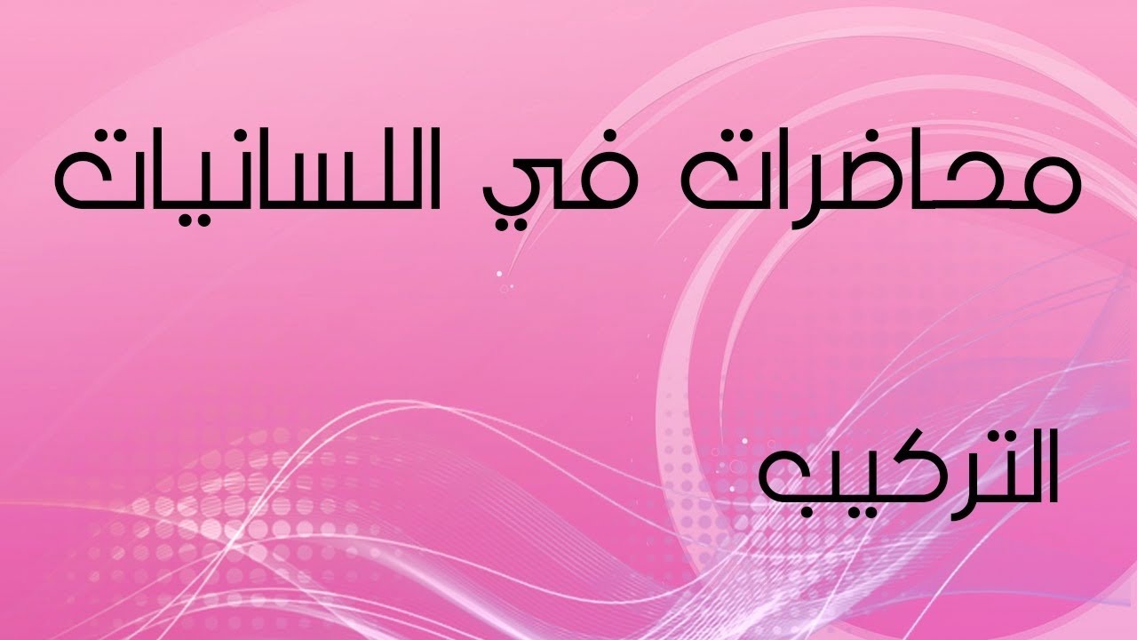 محاضرات في اللسانيات التركيب. أ. د عبدالحميد عبد الواحد