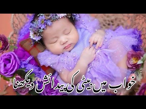 Khuwab Main Beti Ki Paidaish Dekhna خواب میں بیٹی کی پیدائش دیکھنے کی تعبیر Daily Tips With Asma Khuwab Main Beti Ki Paidaish Dekhna خواب میں بیٹی کی پیدائش دیکھنے کی تعبیر Daily Tips With Asma