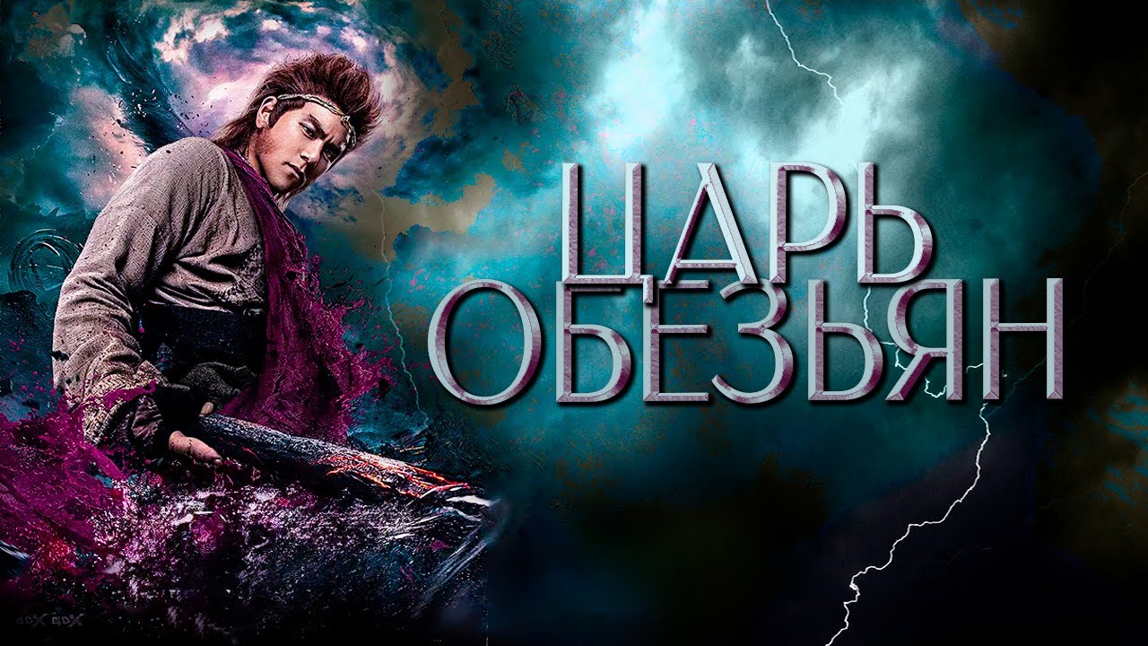 Царь обезьян | ФИЛЬМ | русская озвучка |  Wu Kong | 悟空传 | 2017 год | Китай