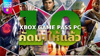 10 เกม Xbox Game Pass PC แค่สมัครก็คุ้มแล้ว!