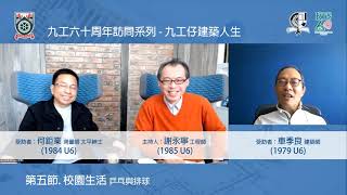 Publication Date: 2021-03-26 | Video Title: 2021.02.18 - 九龍工業學校60周年(九工仔建築人