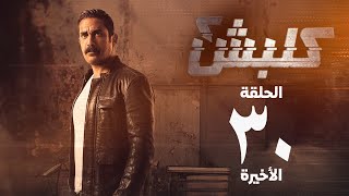 مسلسل كلبش 2 - الحلقة الثلاثون - أمير كرارة | Kalabsh 2 Series - Episode 30