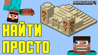 КАК НАЙТИ ПУСТЫННЫЙ ХРАМ В MINECRAFT