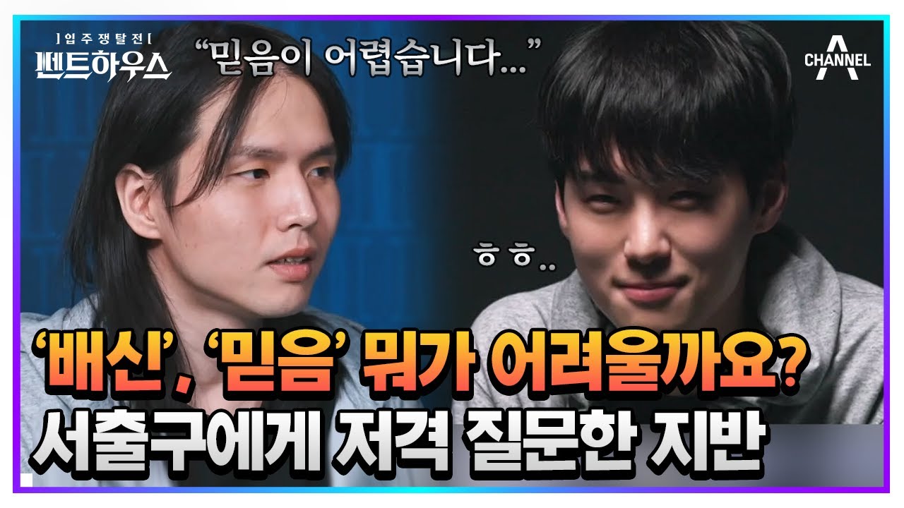 낸시랭 탈락 후 흑화 한 지반, 낸시랭 배신한 서출구에게 저격 질문🔫 | 펜트하우스 10 회