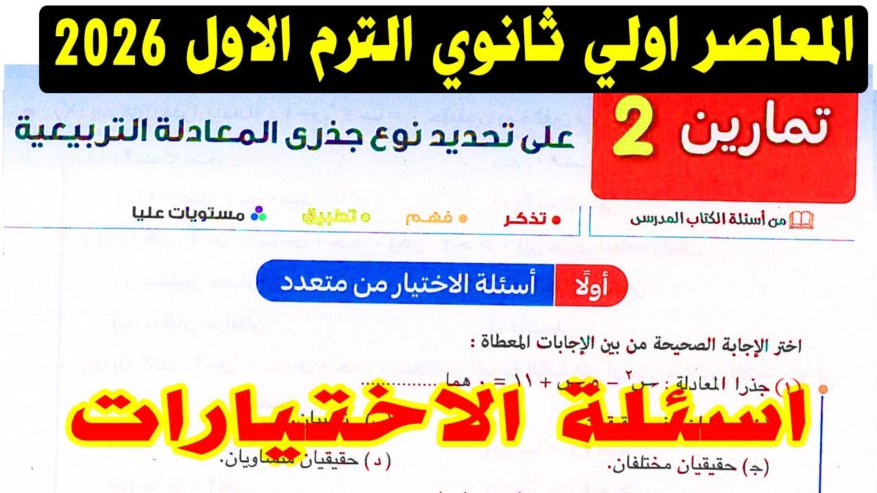 حل تمارين 2 اختر |كتاب المعاصر | تحديد نوع جذري المعادلة التربعية | الصف الأول الثانوي | الترم الأول
