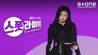 [스폿라이트] 이런 (YIREN) ver. EVERGLOW (에버글로우) - FIRST｜Stone PERFORMANCE, Spotlight, Last Melody Resimi