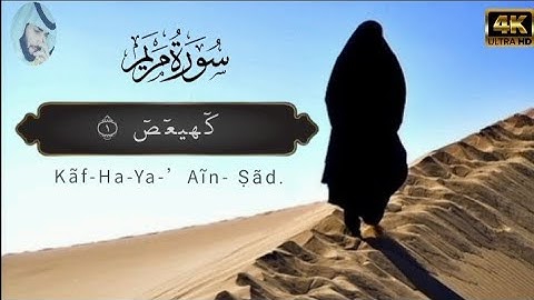 سورة مريم || بصوت حافظ عبدالوهاب بلوشي || Surah Maryam by:hafiz Abdul wahab baloshi |HD