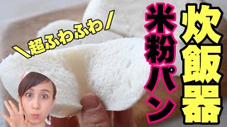 炊飯器で作れる！ふわもちグルテンフリー米粉パンの作り方／低オイルでヘルシー米粉パンレシピ