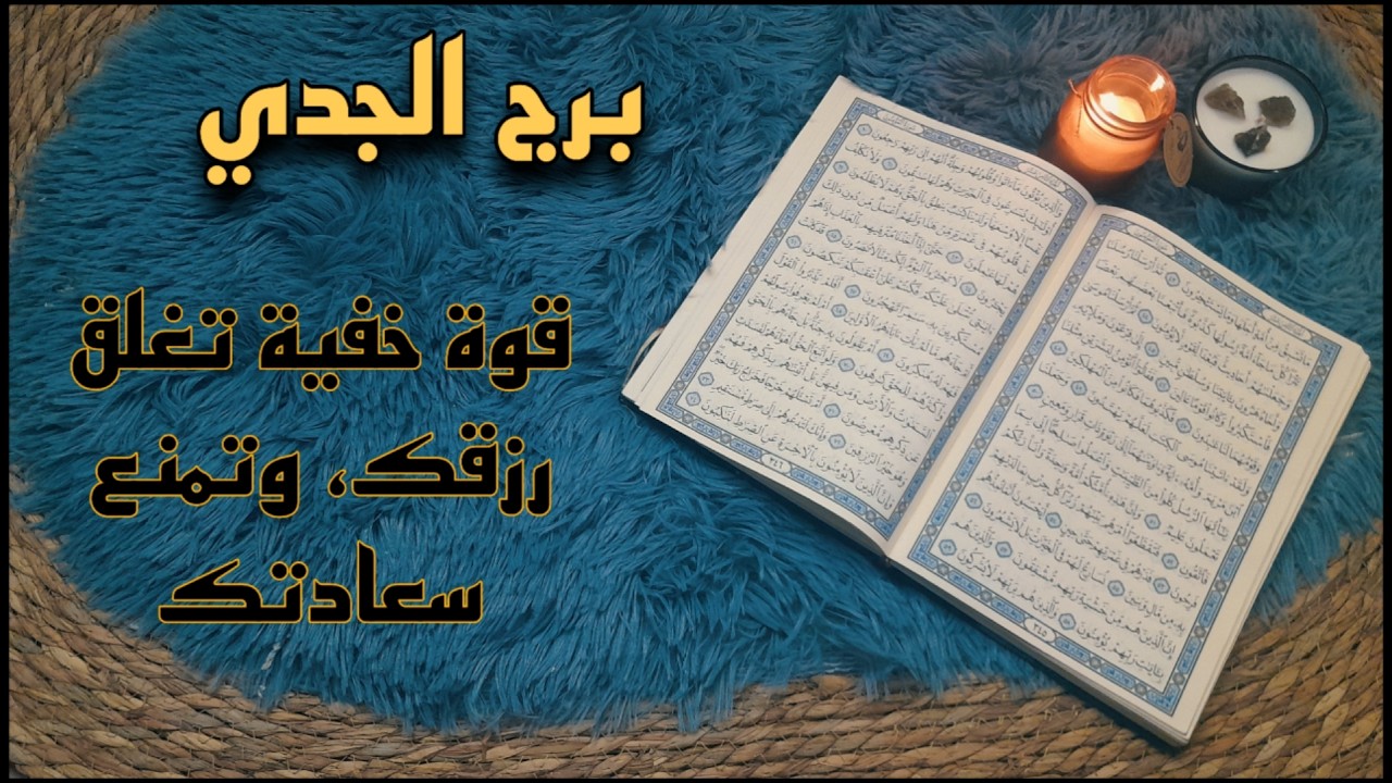 برج الجدي استخارة قرآنية . سيستميت لاسترجاعك . شخص مؤذي مقنع . سحر مرشوش اتعبك . نصرة عجيبة