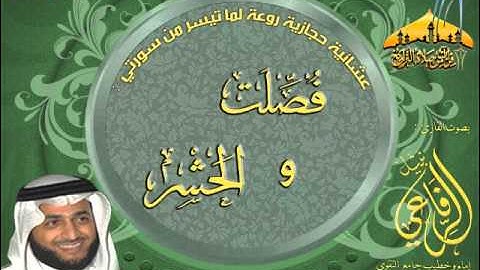 حجازية روعة ـ للقارئ نبيل الرفاعي ـ ما تيسر من سورتي فصلت والحشر ـ 23ـ4ـ1434هـ