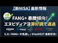 【新NISA】5.21FANG+の見通し｜iFreeNEXT FANG+暴騰傾向！エヌビディア決算好調で通過