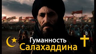 Салахаддин. (Саладин) взял Иерусалим отрывок из фильма "Царство небесное"