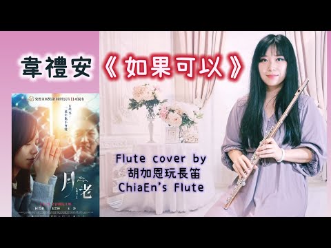 如果可以 - 韋禮安