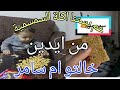 حمزة عم يستنا اكلة السمسمية من تحت ايدين خالتو ام سامر شي ناهي حمزة عم يستنا اكلة السمسمية من تحت ايدين خالتو ام سامر شي ناهي