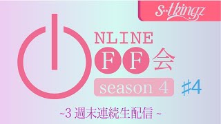 【オバケのお祭り?!】s**t kingzのオンラインオフ会 SEASON 4  〜3週末連続生配信〜#4