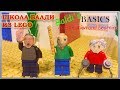 LEGO Самоделка Школа Балди / Baldi's Basics in Education and Learning