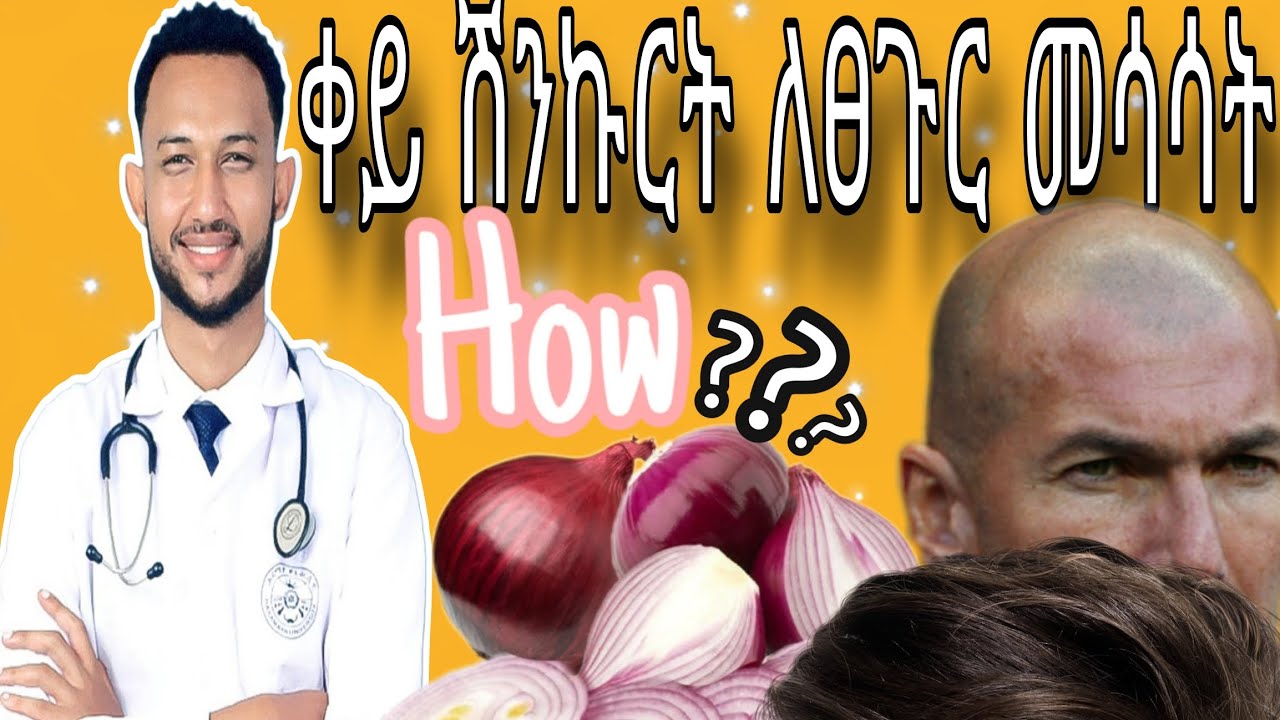ቀይ ሽንኩርት ለፀጉር መሳሳት || How Onion helps for hair growth