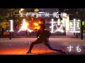 【ヲタ芸】1人技連　すも【Team双葉湖】