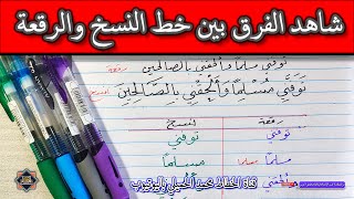 تحسين الخط بالقلم العادي .. الفرق بين خط النسخ والرقعة .. الخطاط محمد الحميلي