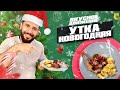 Утка на Новый Год. Утиные ножки с курагой, имбирем, лимоном и хрустящей картошкой от Кости Оганезова