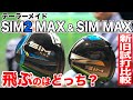 【テーラーメイド SIM2 MAX】スゴい進化！本当に飛びます！ゴルフおっさんが忖度なしのリアル検証試打！