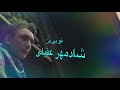 To Bi Man Shadmehr Aghili تو بی من شادمهر عقیلی Subscribe My Channel To Bi Man Shadmehr Aghili تو بی من شادمهر عقیلی Subscribe My Channel