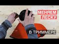 Как заменить леску в электро или бензотриммере?