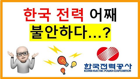 한국전력 길고 긴 조정장 불안하다...??