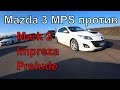 Что сможет Mazda 3 Mps против Honda Prelude Subaru Impreza Toyota Mark 2  а также Passat CC.