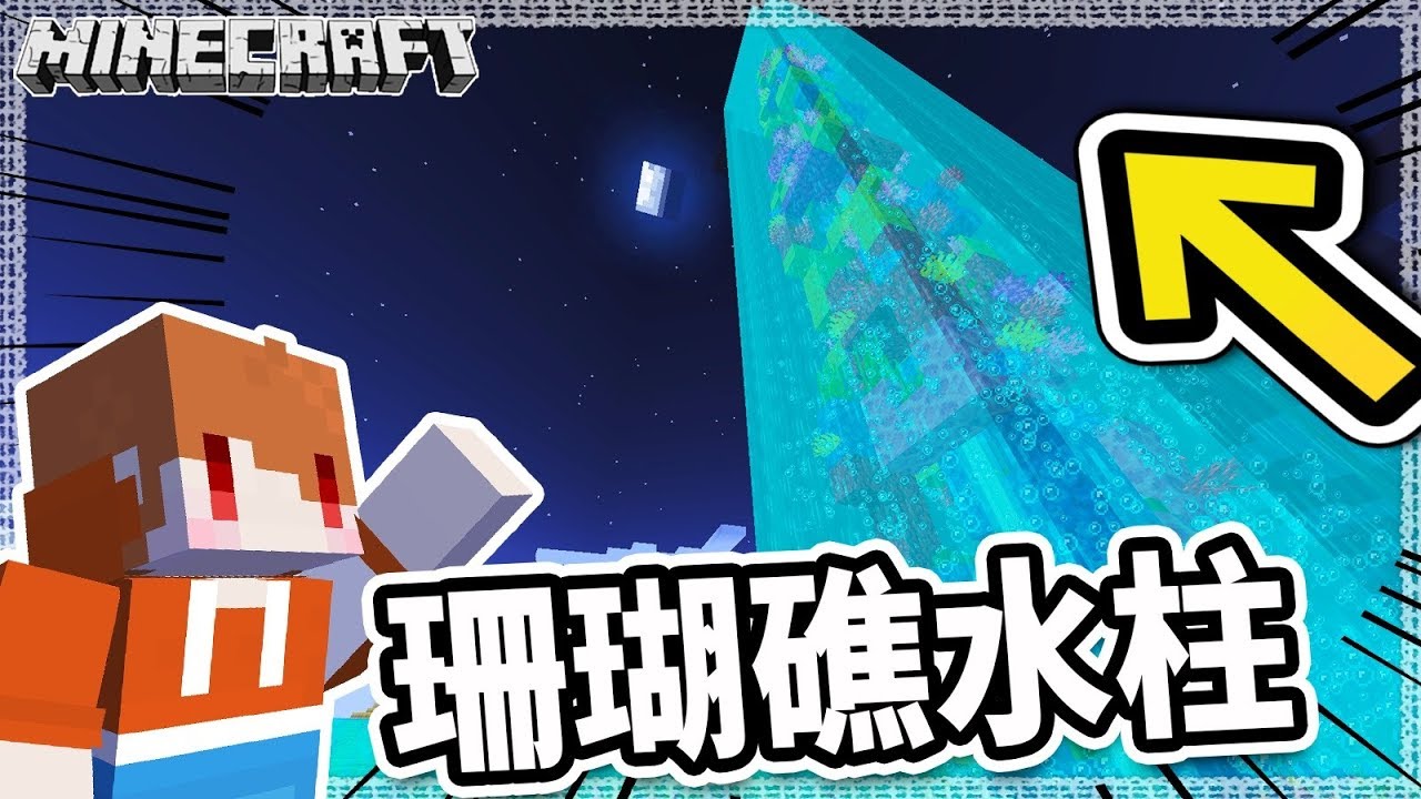Minecraft 更高 更美 珊瑚海巨大水柱完成 Ep254 Youtube Minecraft 更高 更美 珊瑚海巨大水柱完成 Ep254 Youtube